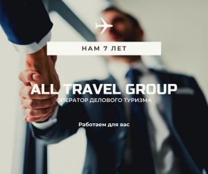 команда All Travel Group