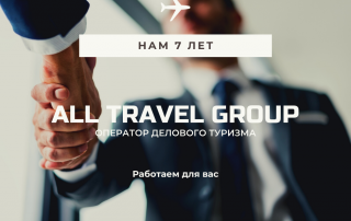 команда All Travel Group