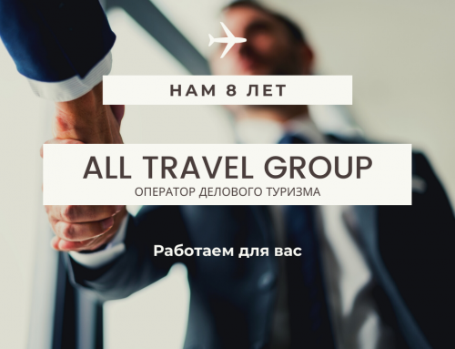 All Travel Group 8 лет!